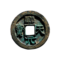 唐“顺天元宝”背上月