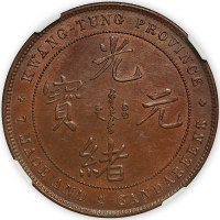 广东省造七二反版七钱二分铜样 NGC MS 65BN