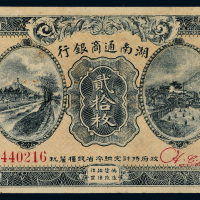 9年湖南通商银行贰拾枚1枚
