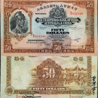 香港印度新金山中国渣打银行50圆