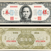 民国34年中央银行500元正反样票