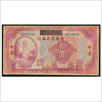 民国十八年（1929年）湖北省银行改中国农民银行拾圆