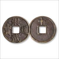 明“洪武通宝”背上“十”