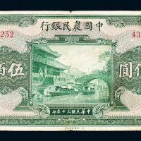 民国三十年（1941年）中国农民银行伍佰圆