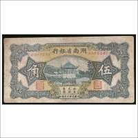 民国二十四年（1935年）湖南省银行伍角