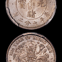 东三省造光绪元宝七分二厘 PCGS MS 64