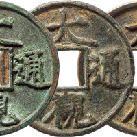“大观通宝”折十三枚，保存完好，极美品