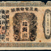 宣统元年东三省官银号拾角一枚