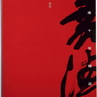 文物出版社出版《嘉德十年精品录-邮品、钱币》一册，九成新，敬请预览