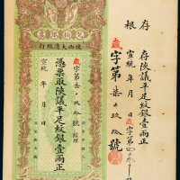 宣统年陕西大清银行兑换银票壹两