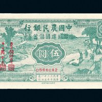 民国三十二年（1943年）中国农民银行节约建国储蓄券伍圆