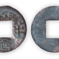 汉代“四铢半两”穿上下吉语一枚。直径25mm。美品，少见。方药雨旧藏。