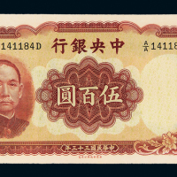 民国33年中央银行伍百圆CMC63
