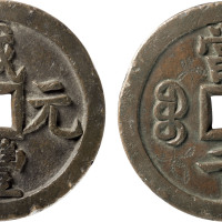 清“咸丰元宝”宝泉局源千一枚，带刻花，直径62.4mm，GBCA 72