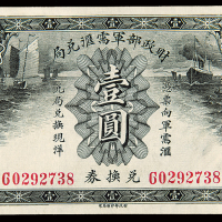民国无年份财政部军需壹圆