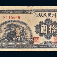 民国三十八年（1949年）中州农民银行拾圆