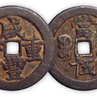 清“咸丰重宝”宝武当五十一枚。直径49mm，厚3mm。美品。