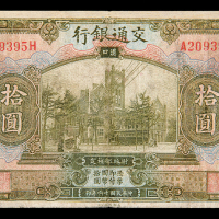 民国16年交通银行汉口拾圆