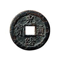 光绪通宝背宝吉机制方孔铜币