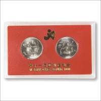 1990年第十一届亚洲运动会（精制）纪念币一套