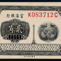 民国无年份富滇银行贰角一枚