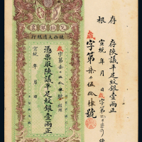 宣统年陕西大清银行壹两一枚