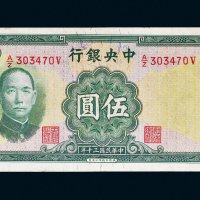 民国三十年（1941年）中央银行伍圆