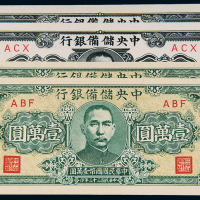 民国储备银行壹万圆/伍仟圆各2枚