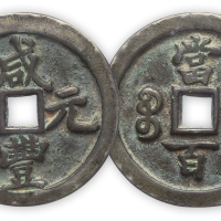 清“咸丰元宝”宝河白铜一枚，直径47.5mm，厚4.5mm，公博评级“上72”。