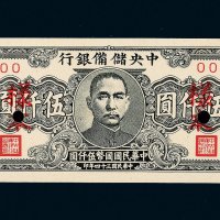 民国三十四年（1945年）中央储备银行伍仟圆样票