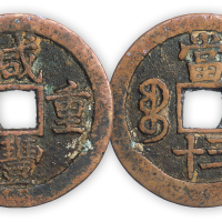清“咸丰重宝”苏局当三十一枚。直径46mm，厚2mm。美品，少见。孙仲汇藏。