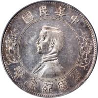 孙中山像开国纪念壹圆上五星 PCGS AU 58