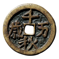 辽“千秋万岁”