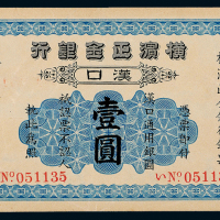 横滨正金银行汉口壹圆一枚