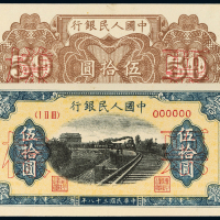 一版币伍拾圆铁路正反样票