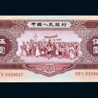 第二版人民币1956年伍圆