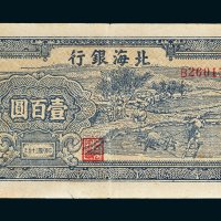 民国三十五年（1946年）北海银行山东壹百圆