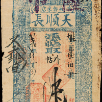光绪20年奉化天顺长钱帖陆吊