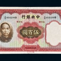 民国二十五年（1936年）中央银行伍百圆