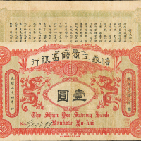 光绪信义工商储蓄银行汉口壹圆