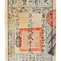 咸丰四年（1854年）大清宝钞贰千文二枚连号
