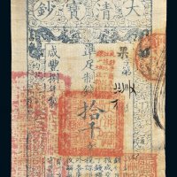 咸丰八年（1858）大清宝钞拾千文