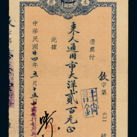 24年中国银行本票贰佰圆一枚