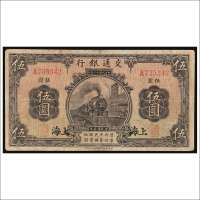 民国十三年（1924年）交通银行上海伍圆