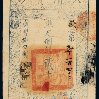 咸丰八年大清宝钞贰千文一枚