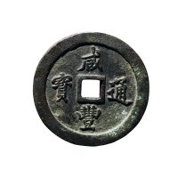 清“咸丰通宝”背“宝福一百”