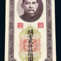 37年中央银行2500元205枚