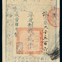 咸丰四年大清宝钞贰千文 九五品