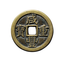 清“咸丰重宝”背“宝泉当十”铁母