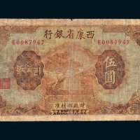 民国二十八年（1939年）西康省银行伍圆